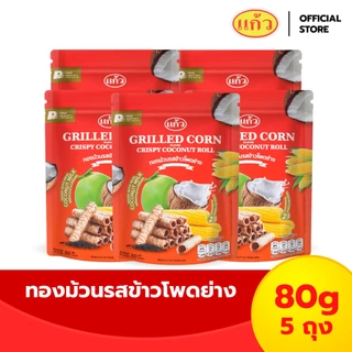 [แพ็ค 5 ถุง] แก้ว ทองม้วนกะทิแท้ ขนาด 80 กรัม เลือกได้ 8 รส ( ของฝาก กาญจนบุรี ขนมไทย ขนมกรุบกรอบ ขนมกินเล่น ) photo