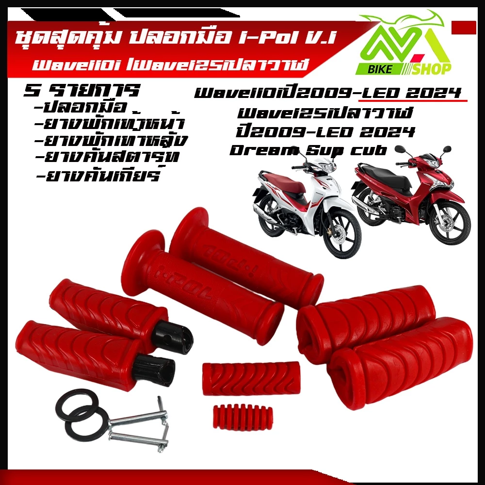 ลอกแฮนด์ปลอกมือมอเตอร์ไซค์+ยางพัเท้าหน้าหลังเวฟ110i/เวฟ125i/110iLED2024/เวฟ125i ปลาวาฬ LED2023/เวฟ125i ปลาวาฬ LED รูปที่ 3