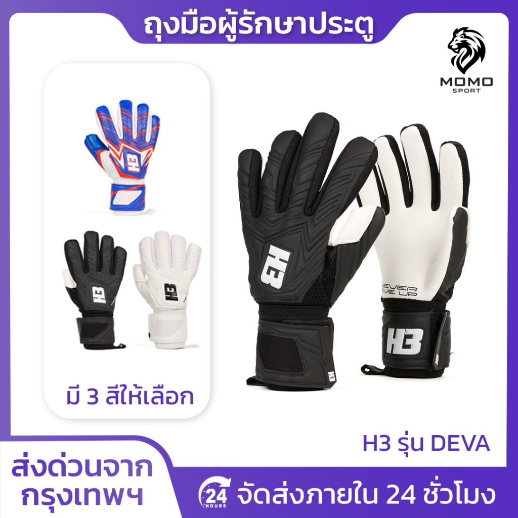 ถุงมือโกล์H3 รุ่นDEVA [แท้100%] มีfinger safe 5นิ้ว ถุงมือผู้รักษาประตู ...