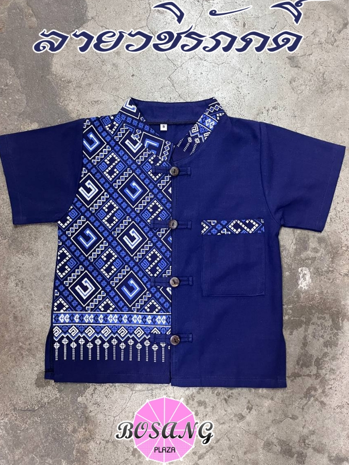 เสื้อเด็กชาย ทูโทน ผ้าฝ้ายไสตล์ล้านนา พิมพ์ลายวชิรภักดิ์ สีกรมท่า (เฉพาะเสื้อ)
