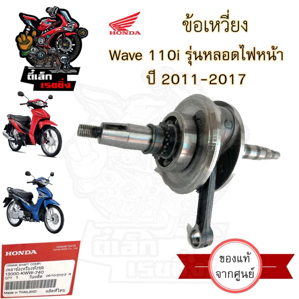 ชุดข้อเหวี่ยง Wave 110i 2011-2020