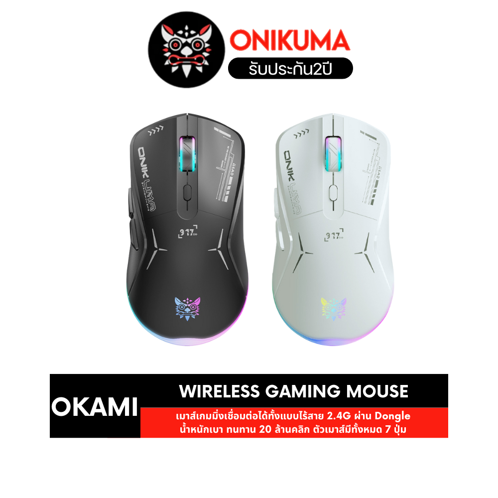 Onikuma Okami Wireless Dual-Mode Gaming Mouse เมาส์เกมมิ่งไร้สาย 2.4G ...
