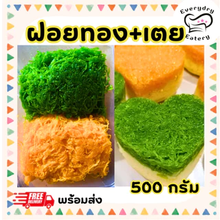 ขนมฝอยทองสด ผสมเตย 500 กรัม ใส่กล่องพร้อมทาน สูตรโบราณจากเพชรบุรี เส้นสวย สีสวย หวานน้อย ไม่คาวไข่ photo