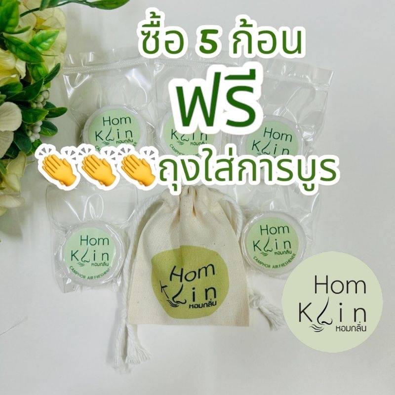 การบรูก้อน camphor Homklin การบูรแท้ 14 กร้ม อัดแน่นหอมนาน ไล่มด ไล่ ...