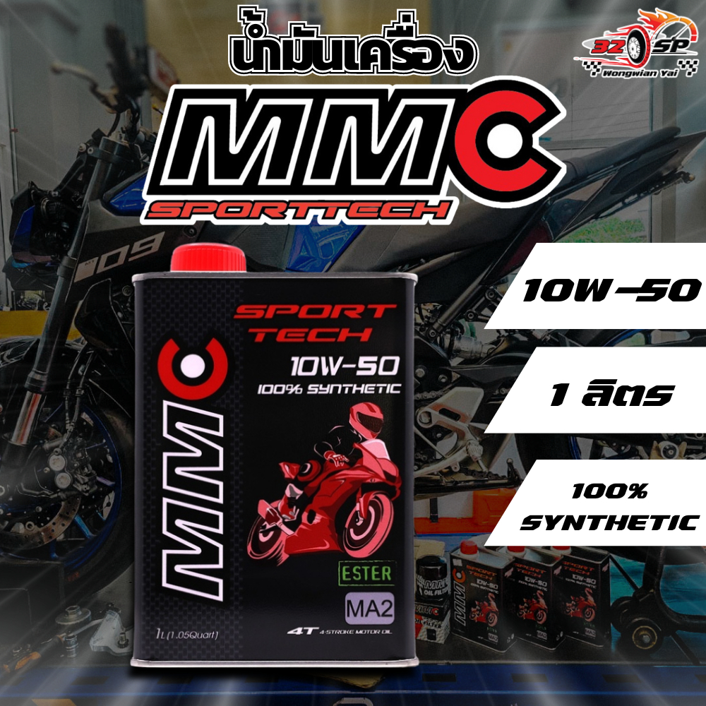 น้ำมันเครื่อง MMC Sport Tech 4T 10W-50 สังเคราะห์แท้ 1 ลิตร ส่งไว ...