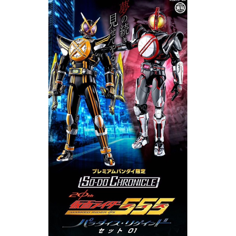 (พรีออเดอร์) So Do kamen rider faiz next & kaisa next set 01 p-bandai ...
