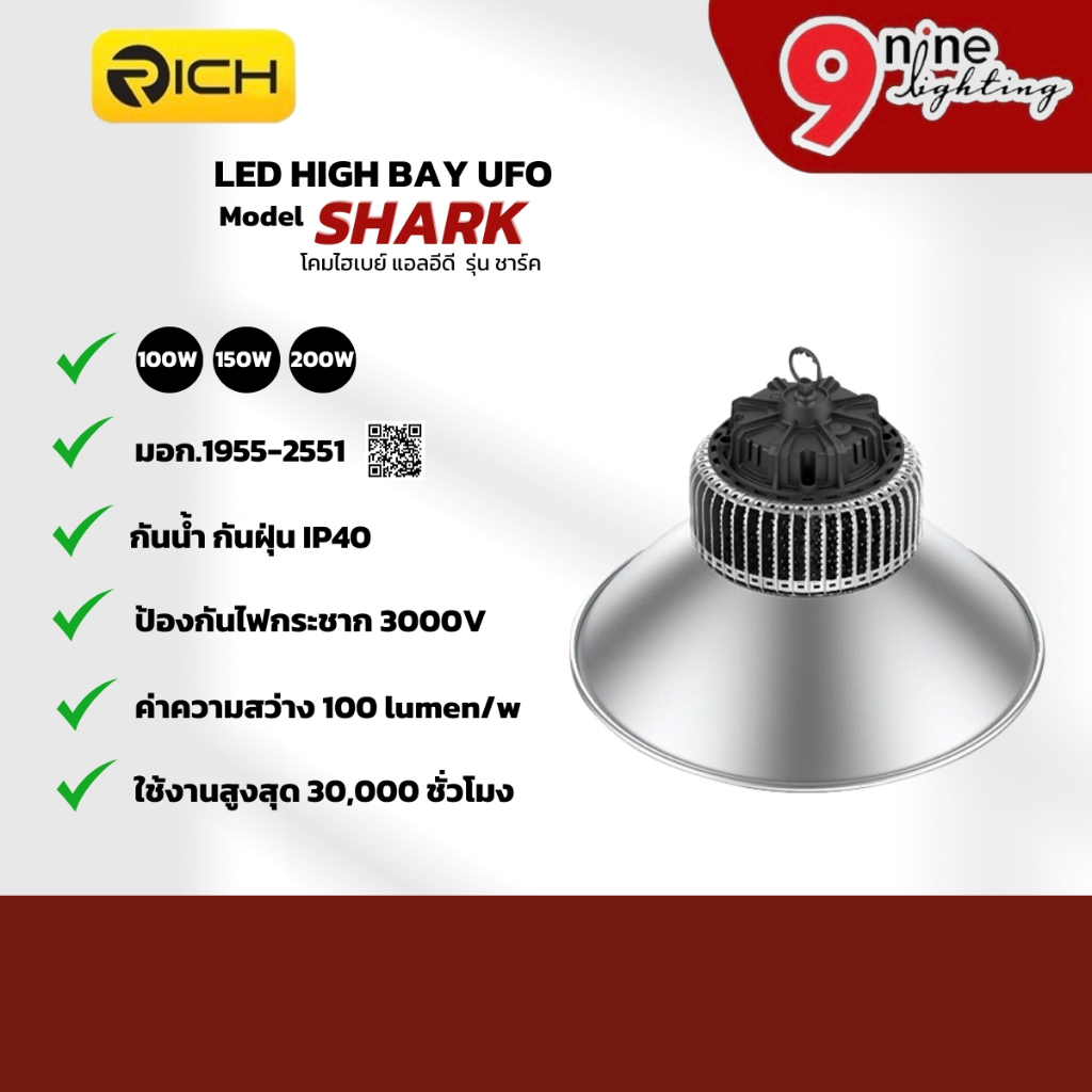 โคมไฮเบย์ LED แบรนด์ RICH รุ่น SHARK 100W 150W 200W มาพร้อมฝาชี ...