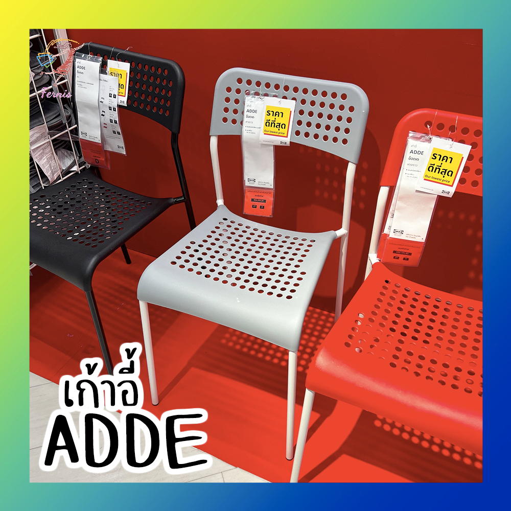 IKEA ADDE SANDSBERG เก้าอี้ ขนาดมาตราฐาน | Shopee Thailand