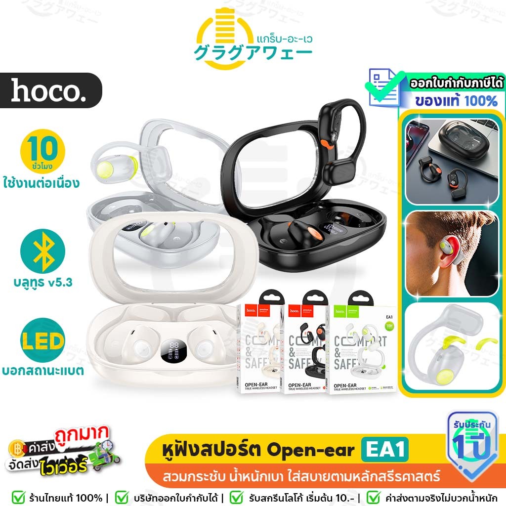 Hoco EA1 หูฟังสปอร์ต Open-ear TWS แบตอึด 10 ชม. มีจอ LED บอกแบต เสียง ...