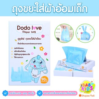Babykids ถุงขยะ กลิ่นหอม เก็บผ้าอ้อมสำหรับเด็ก 1 กล่อง 90 ชิ้น  249550