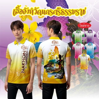 เสื้อจังหวัดนครศรีธรรมราช เสื้อท่องเที่ยว เสื้อจังหวัด ทรงผู้ชาย photo