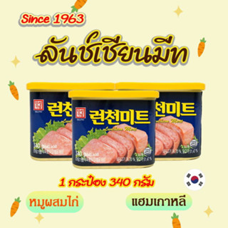 Luncheon Meat 340g แฮมกระป๋องเกาหลี 런천미트 ลันช์เชี่ยนมีท SINCE 1963 แฮมเกาหลี