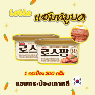 Lotte Spam 200g แฮมเกาหลี สแปม แฮมกระป๋อง 스팸 โรสแปม