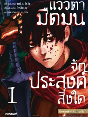 หนังสือ แววตามืดมนจักประสงค์สิ่งใด บันทึกสงครามไฮเซิร์ก 1 (Mg) ผู้เขียน: โทรุโทเนน  สำนักพิมพ์: PHOENIX-ฟีนิกซ์ #ฉันและห