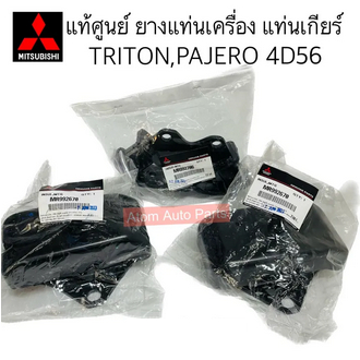 แท้ศูนย์-ยางแท่นเครื่อง-triton-pajero-sport-4d56-ยางแท่นเกียร์-triton-plus-ดูรายละเอียดสินค้ายางแท่นเกียร์ด้านล่างนะคะ