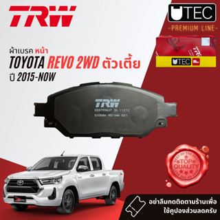 ✨ลดคูปอง15%ไม่อั้นยอด✨ผ้าดิสเบรคหน้า ผ้าเบรคหน้า Toyota Hilux Revo 2WD ตัวเตี้ย (GUN121,GUN122) ปี 2015 TRW UTE