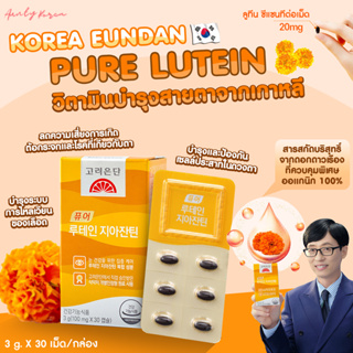 พร้อมส่ง ✨🇰🇷 Korea Eundan Pure Lutein ลูทีนบำรุงสายตาแบรนด์อึนดัน จากสารสกัดบริสุทธิ์จากดอกดาวเรือง 👁️👁️