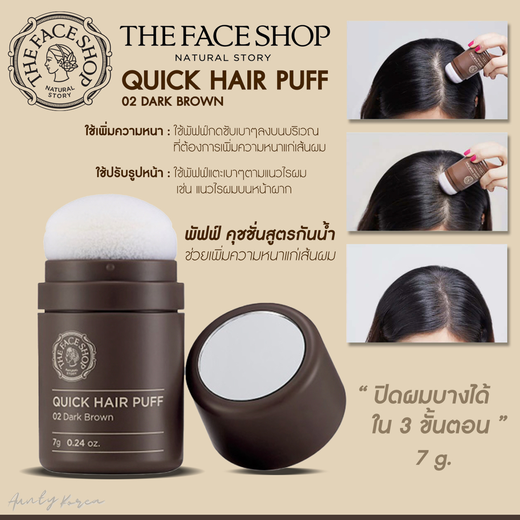 พร้อมส่ง-ปิดเหม่ง-ได้อยู่หมัด-the-face-shop-quick-hair-puff-02-พัฟคุชชั่นสำหรับปิดผมบางด่วน-ให้ผมดูหนาขึ้นทันตา