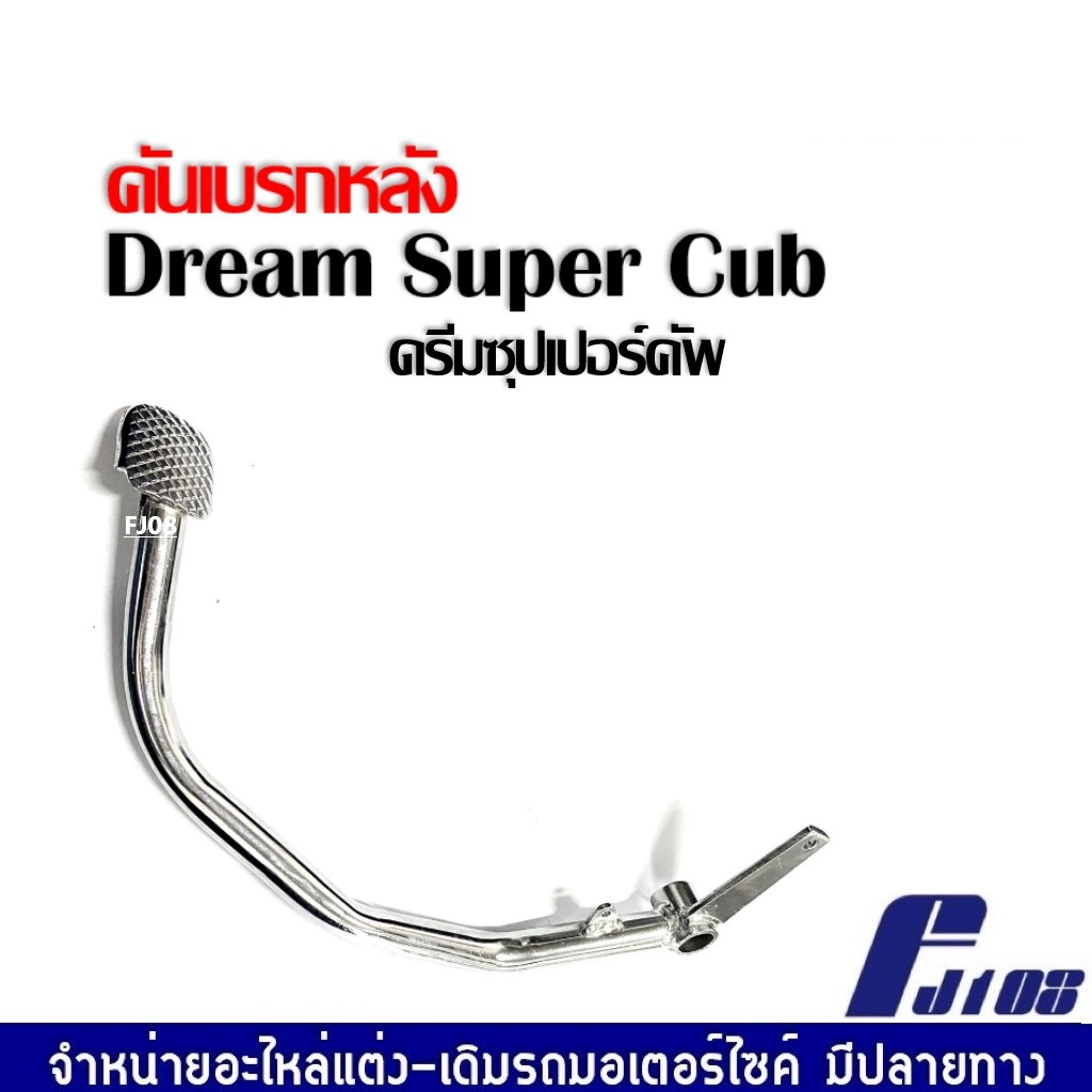 คันเบรคหลัง-ขาเบรค-dream-super-cub-ขาเบรค-คันเบรค-คันเหยียบ-คันเบรคดรีม110i-คันเบรคดรีมซุปเปอร์คัพ-ดรีม110i-พร้อมส่ง