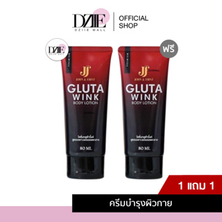 [1แถม1] JOHN&amp;FIRST Gluta Wink Body Lotion กลูต้าวิ้งค์ บอดี้ โลชั่น ครีมเฟิร์ส ผิวแตกลาย ผิวกาย ครีมน้ำนม คนท้อง รอยแตก