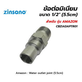 ZINSANO อะไหล่เครื่องฉีดน้ำ รุ่น AMAZON ข้อต่อมิเนียม 1/2" (5.5cm)