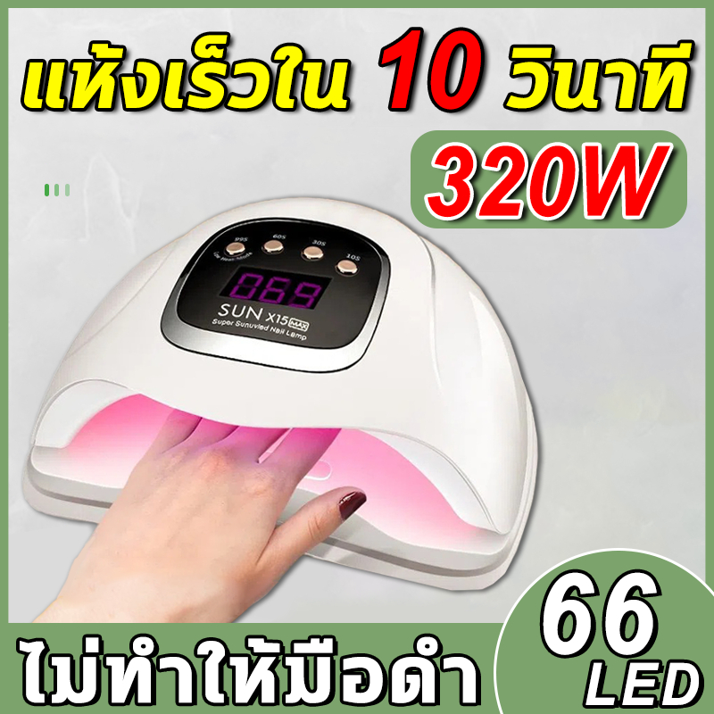 เครื่องอบเล็บ-เครื่องอบเล็บเจล-320w-64-uv-led-เครื่องอบสีเจล-เครื่องอบเจล-เครื่องทำเล็บ-โคมไฟอบเล็บอัจฉริยะ-nail-dryer