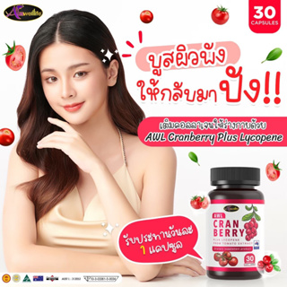 🔥ส่งฟรี แถมฟรี🔥🍒AuswellLife CRANBERRY ของแท้100%แครนบอร์รี่ รักษาภายในอย่างดีทำให้ภายนอกผิวพรรณสว่าง