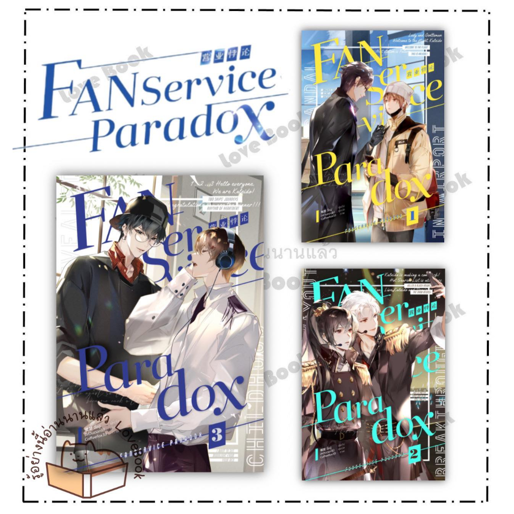 (พร้อมส่ง) หนังสือ Fanservice Paradox เล่ม 14 (4 เล่มจบ) ผู้เขียน