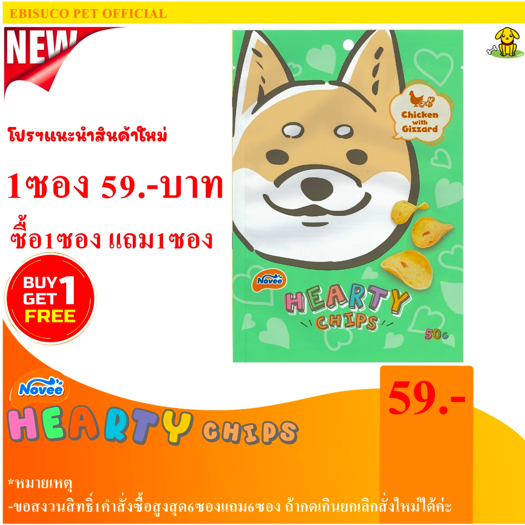 9264-novee-hearty-chip-ฮาร์ทตี้-ชิพ-ไก่และกึ๋นไก่-50กรัม-ซื้อ1แถม1