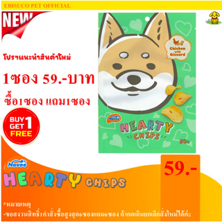 9264-Novee HEARTY CHIP ฮาร์ทตี้ ชิพ(ไก่และกึ๋นไก่) 50กรัม **ซื้อ1แถม1**