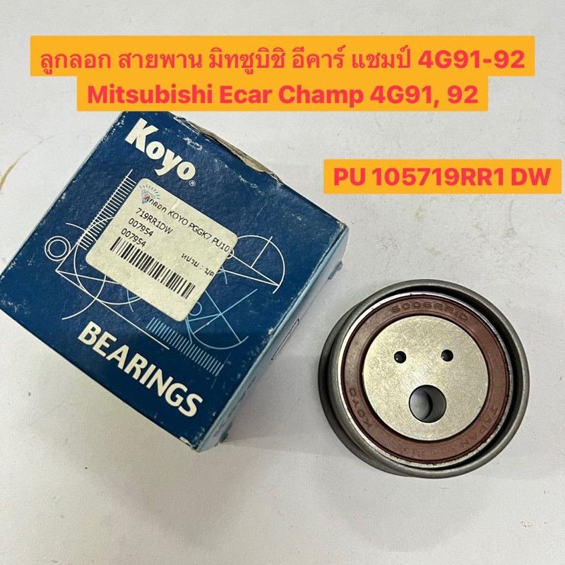 ลูกลอก สายพาน มิทซูบิชิ อีคาร์ แชมป์ 4G91-92 Mitsubishi Ecar Champ 4G91 ...