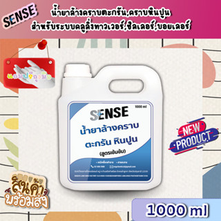 Sense น้ำยาล้างคราบตะกรัน,คราบหินปูน สำหรับระบบคลูลิ่งทาวเวอร์ ฯ (สูตรเข้มข้น) ขนาด 1000 ml +สินค้าพร้มส่ง+ แถมฟรีถุงมือ