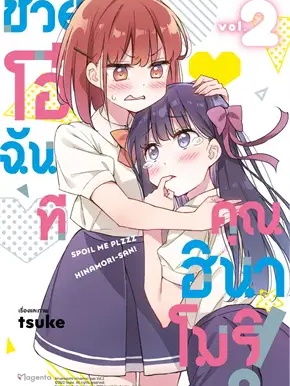 หนังสือ ช่วยโอ๋ฉันที คุณฮินาโมริ! 2 (Mg) ผู้เขียน: tsuke  สำนักพิมพ์: PHOENIX Magenta #ฉันและหนังสือ