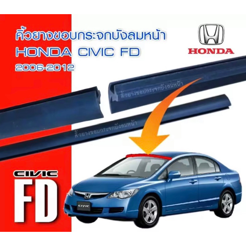 คิ้วยางขอบกระจกบังลมหน้ารถ-honda-civic-2006-2012-รถcivic-fd-นางฟ้า-ของใหม่ตรงรุ่น-สินค้าพร้อมส่งค่ะ