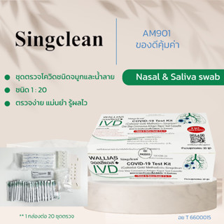 ชุดตรวจโควิด ATK SINGCLEAN ++2in1++ ก้านยาว !!ตรวจOmicronได้นะจ๊ะ!! 1กล่อง 20ชุดทดสอบ