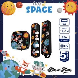 PixonPlux ปลั๊กไฟ ลาย "Lost in Space" 2,4 ช่อง+ 2USB /1.8,3 M / VCT3x0.75ปลั๊กมอก ปลั๊กพ่วง ประกัน 5 ปี