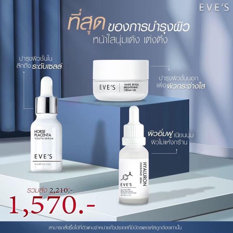 eve-s-ของแท้-เซตหน้าใส-ไร้รอยสิว-ฝ้ากระจางลง