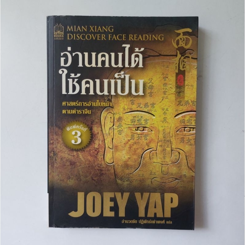 หนังสือ-อ่านคนได้-ใช้คนเป็น-joey-yap