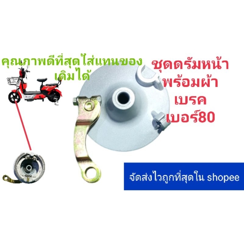 ผ้าเบรคหน้า-ดรัมเบรคหน้า-จักรยานไฟฟ้าอย่างดี