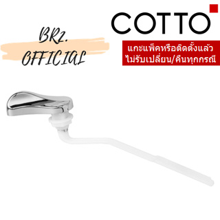 (01.06) 	COTTO = 	C961048 ก้านกด สำหรับ C96911 / HANDLE LEVER C96911