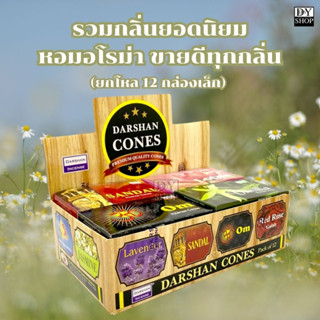 กำยานชุดรวมพิเศษ DARSHAN CONES COLLECTION รวม 12 กลิ่นNEW