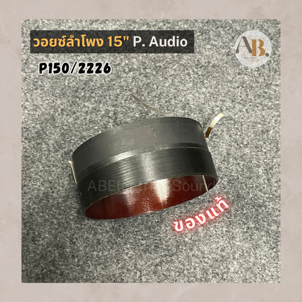 วอยซ์ลำโพง-p-audio-15-p150-2226-วอยซ์ลำโพง15นิ้ว-p150-2226-ของแท้-อะไหล่ลำโพงpaudio-เอบีออดิโอ-ab-audio