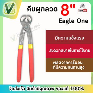 Eagle One  คีมผูกลวด 8 นิ้ว อีเกิ้ลวัน แข็งแรง ทนทานต่อการใช้งาน