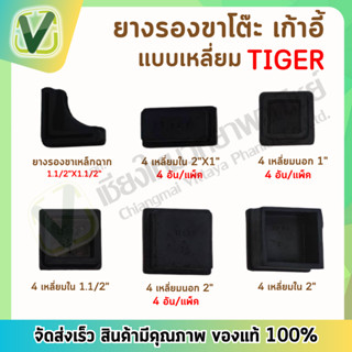 Tiger ยางรองขาโต๊ะ ยางรองเก้าอี้ แบบเหลี่ยมนอกเหลี่ยมใน  แบบฉาก **สินค้าพร้อมส่ง**