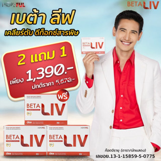 คูปองลดเพิ่ม ส่งฟรี BetaLiv-เบต้าลีฟ #เบต้าลีฟ #เบต้าลิฟ