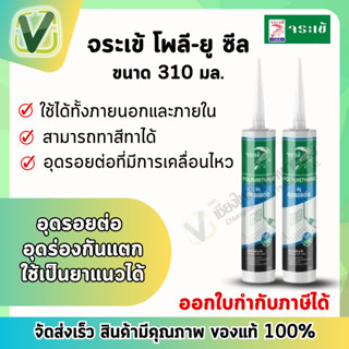 จระเข้ โพลี ยู-ซีล 310 ml.  Poly U Seal สีขาว เทา อุดรอยต่อ อุดทุกรอยแตกร้าว ยืดหยุ่นสูง