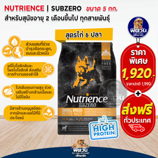 Nutrience SUB ZERO,SMALL BREED  อ.สุนัขโต พันธ์เล็ก สูตรเนื้อไก่,เนื้อไก่งวง 5 กิโลกรัม(ดำแถบส้ม)