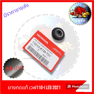 ยางกดโซ่ W-110I NEW LDE 2019-2022