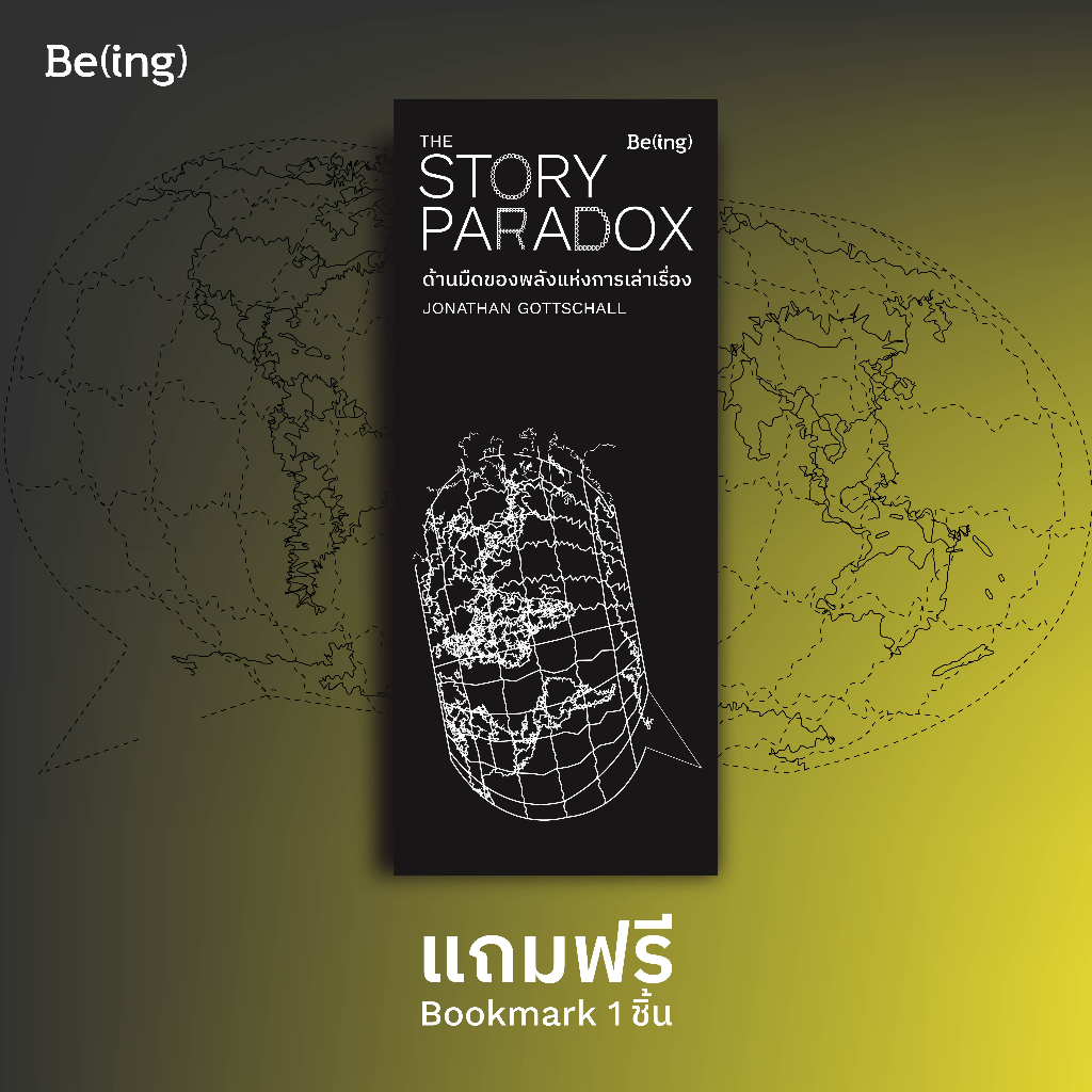 ใส่โค้ดswlnyaxwลด45ซื้อครบ300-ด้านมืดของพลังแห่งการเล่าเรื่อง-the-story-paradox