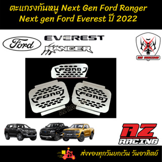 แผ่นกันหนู ตะแกรงกันหนู Next Gen Ford Ranger Next gen Ford Everest ปี 2022 สแตนเลส